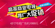 高振商业电视推广大促销